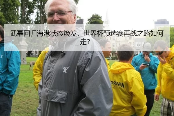 武磊回归海港状态焕发，世界杯预选赛再战之路如何走？