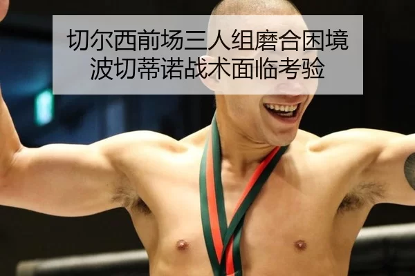 切尔西前场三人组磨合困境 波切蒂诺战术面临考验
